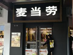 门面-麦当劳(鼓楼店)