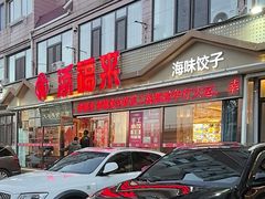 -添福来墨鱼饺子 · 海鲜东北菜(大连星海·黄浦路店)