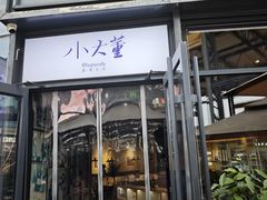 -小大董·烤鸭(五棵松店)