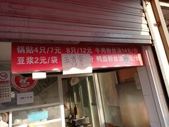 门面-汪记大王锅贴(金钟路店)
