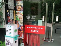 门面-袁妈红豆汤(重庆总店)