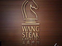 -王品台塑牛排(成都万象城店)