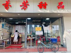 -芬芳甜品(东风西路店)