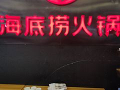 -海底捞火锅(勒泰店)