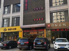 门面-至尊强仔(正光北街店)