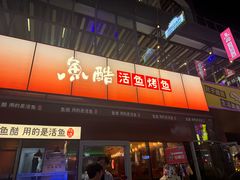 -鱼酷活鱼烤鱼(静安大融城店)