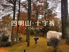 -四明山国家森林公园