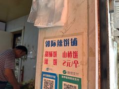 -郭际辣饼铺(第三中学店)