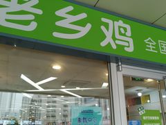 门面-老乡鸡(合肥火车站店)