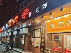 -老四季(总店)