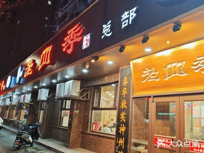 老四季(总店)图片