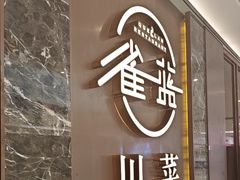 -雀蓝川菜(奥体广场店)