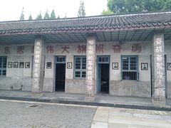 -枫泾古镇-人民公社旧址