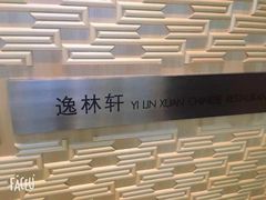 -逸林轩中餐厅(中信泰富朱家角锦江酒店)