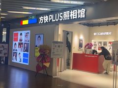 -方快PLUS照相馆(大上海时代广场店)