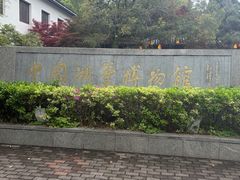 -中国湖笔博物馆(莲花庄路)
