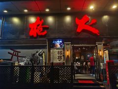 门面-枪火串烧·东北特色烧烤(罗湖总店)