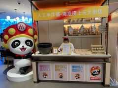 -海底捞火锅(上元大街店)