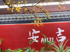 -食光慢宴·安吉土菜馆