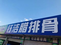 -钰洁腊排骨火锅