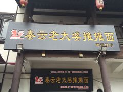 -秦云老太婆摊摊面(磁器口店)