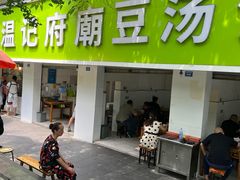 -温记府廟豆汤饭·始于1955年(海椒店)