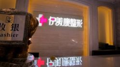 -伊美康医疗美容·抗衰中心