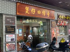 -阿四台山黄鳝饭(东门店)