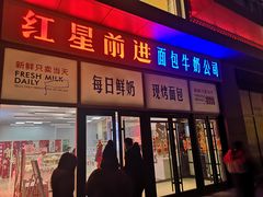 -红星前进面包牛奶公司(五道口购物中心店)