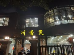 -川香煲(茅台路店)