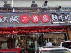 门面-江城二当家烤牛肉(莲塘新村店)