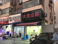 -大勇海鲜(叙康里店)