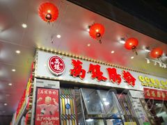 门面-荔银肠粉(建六店)
