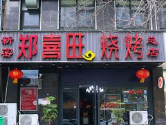 门面-郑喜旺烧烤(郑州总店)