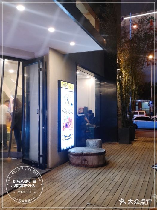 胡马八破·川菜小馆(高新万达店)门面图片