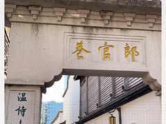 -南后街-郎官巷