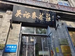 -吴裕泰茶庄(前门大街店)