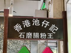 -香港池仔记肠粉王(博多新记襄阳南路店)