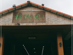 门面-兴隆槟榔园休闲农庄