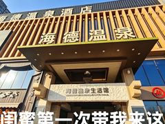 -海德温泉生活馆(朝阳大悦城店)