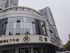 -花舍·新派粤菜·西餐·下午茶(亚运村·鸟巢店)