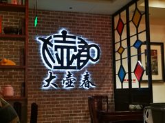 -大壶春生煎(四川中路店)