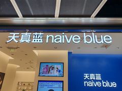-天真蓝照相馆(五角场百联又一城店)