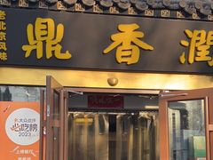 -鼎香润(德胜门内店)