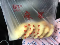 -钱进麻糕(赵家弄店)