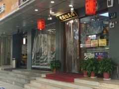 门面-曹丞相·地锅鸡·地锅鱼(武林店)