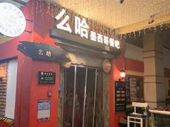 门面-么哈(科华北路店)