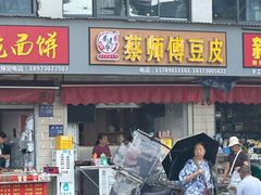 -蔡师傅豆皮(保利·西街店)
