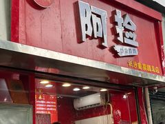 -阿捡忭京炸鸡(韭菜园总店)