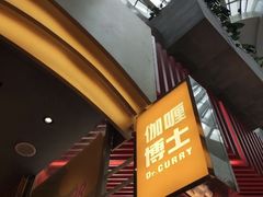 -伽喱博士 Dr.CURRY咖喱饭(太阳宫咖喱店)